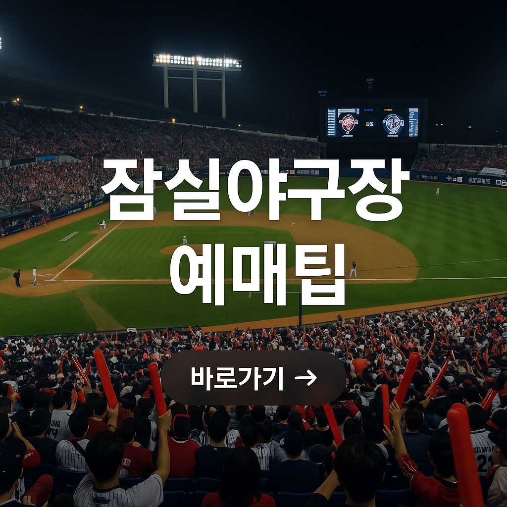 잠실야구장 예매팁 사진