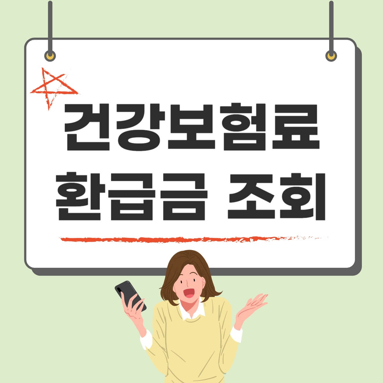 건강보험료 환급금 조회하고 지금 돌려받기!