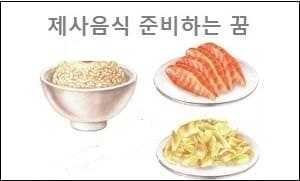 제사음식 준비하는 꿈
