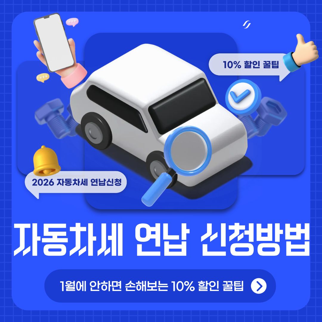 2026 자동차세 연납 신청방법