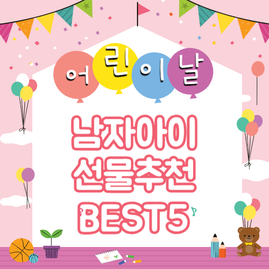 어린이날 선물추천