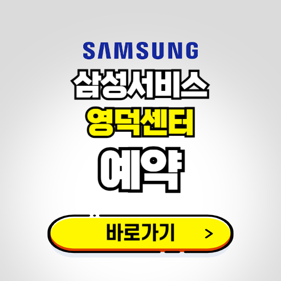영덕센터 삼성전자서비스 예약하기 ❘ A/S 신청 수리 영업시간 전화번호 찾기
