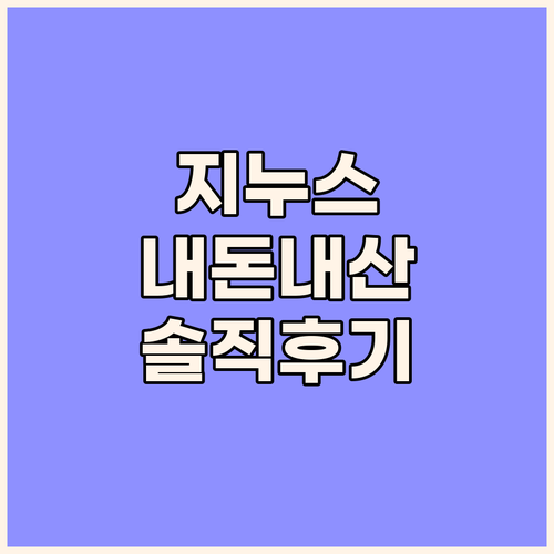 내돈내산 지누스 매트리스 솔직 리뷰