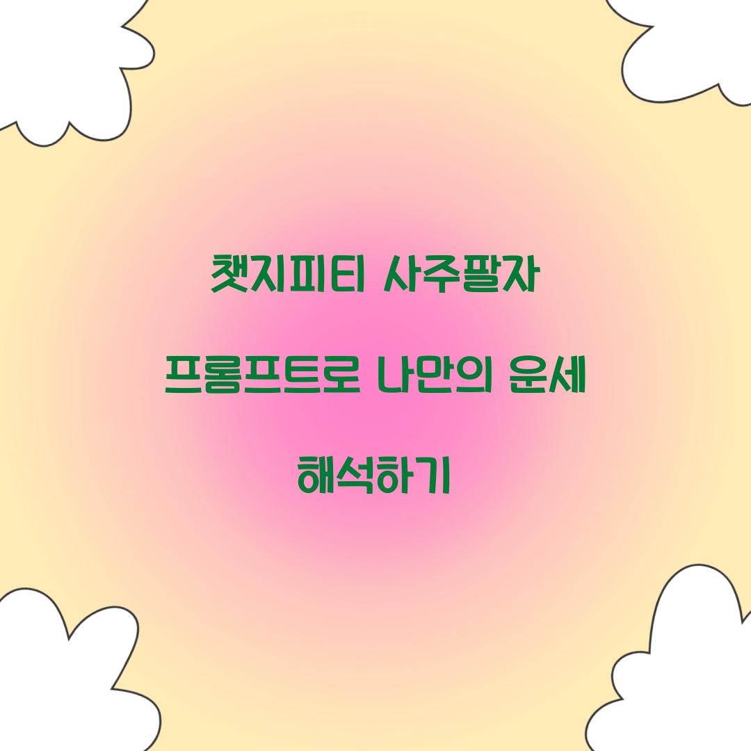 챗지피티 사주팔자 프롬프트