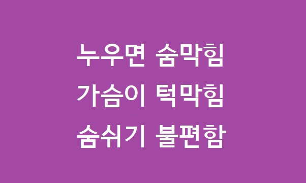 누우면 숨막힘