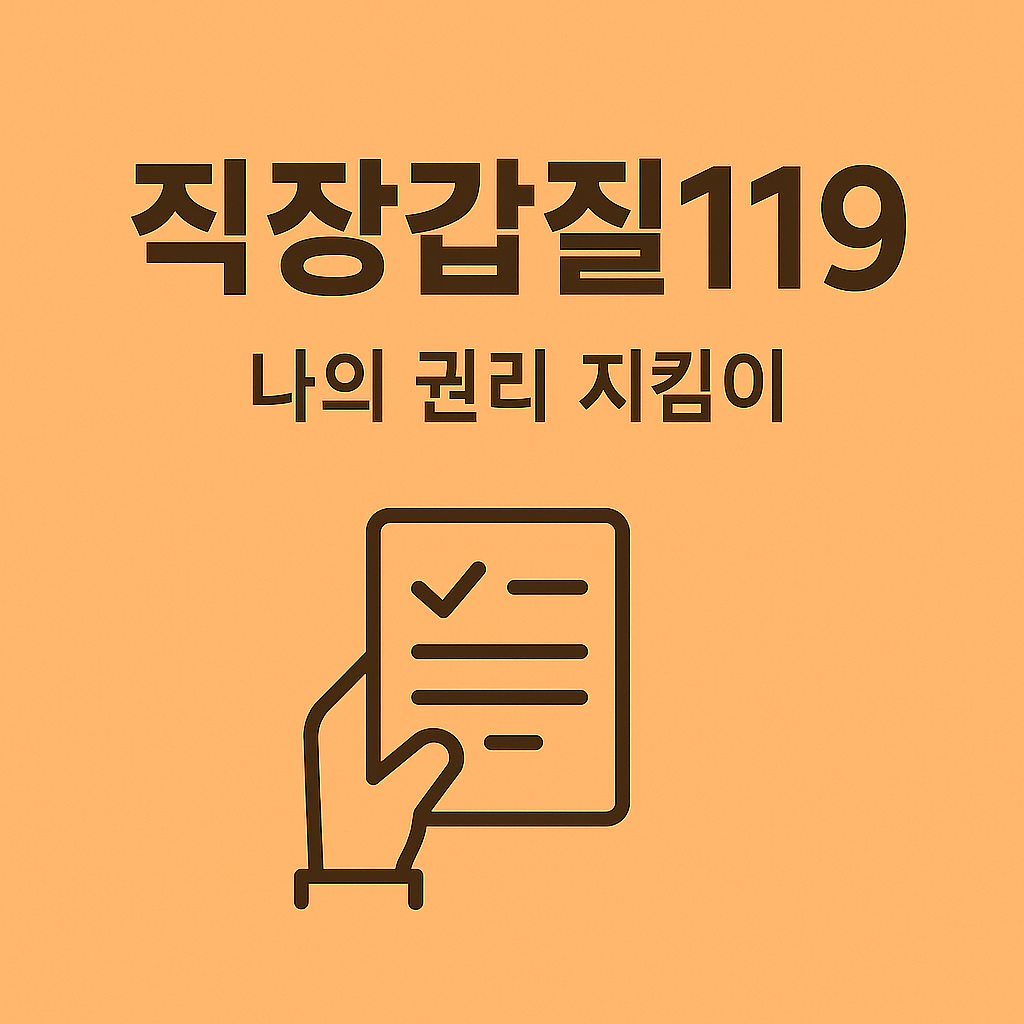 직장갑질119