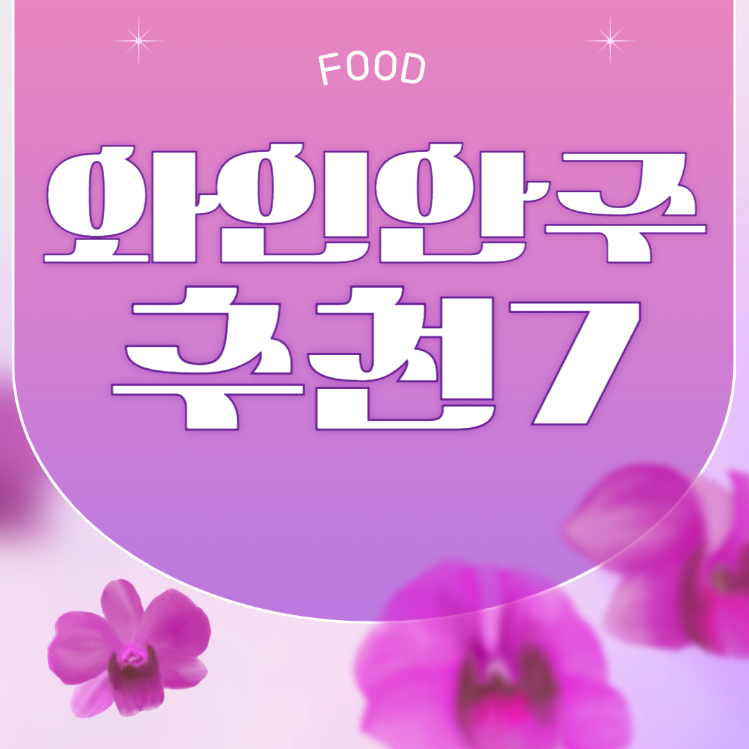 간단한 와인안주 추천 7가지