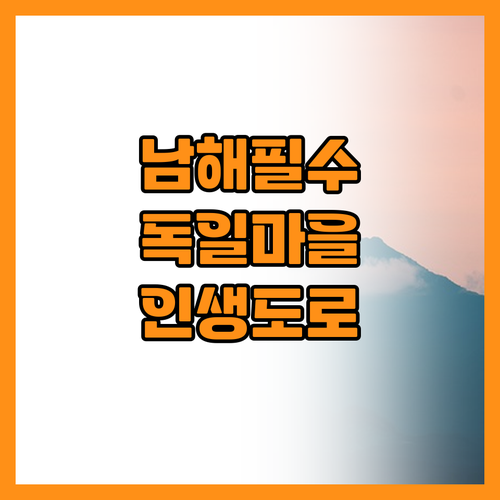남해 가볼만한곳 물미해안도로와 이국적..