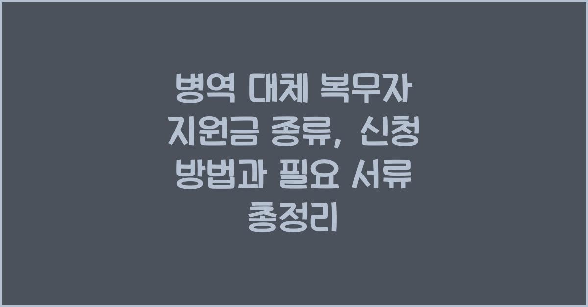 병역 대체 복무자 지원금 종류