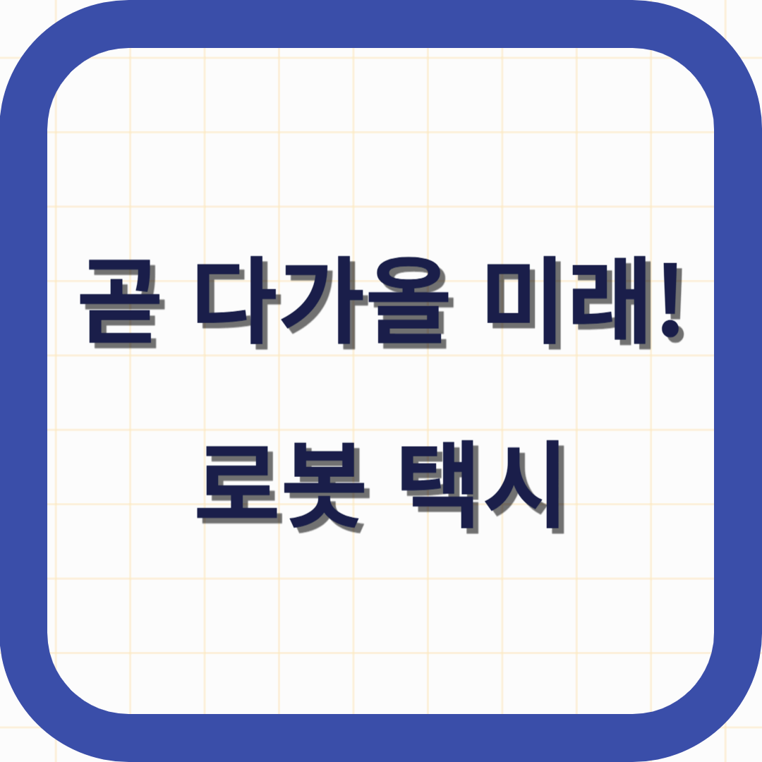 곧 다가올 미래! 로봇택시 의 모든것