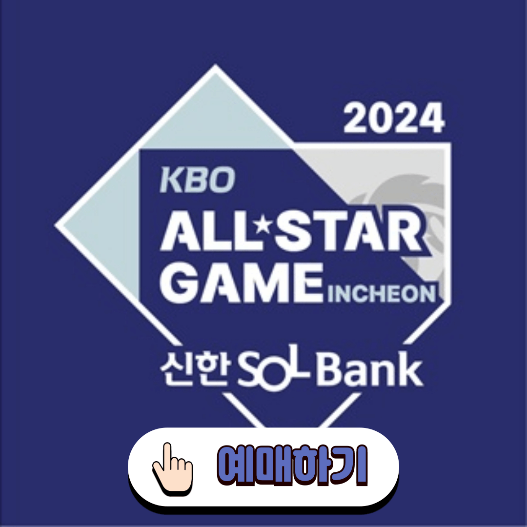KBO 올스타전 티켓팅 바로가기