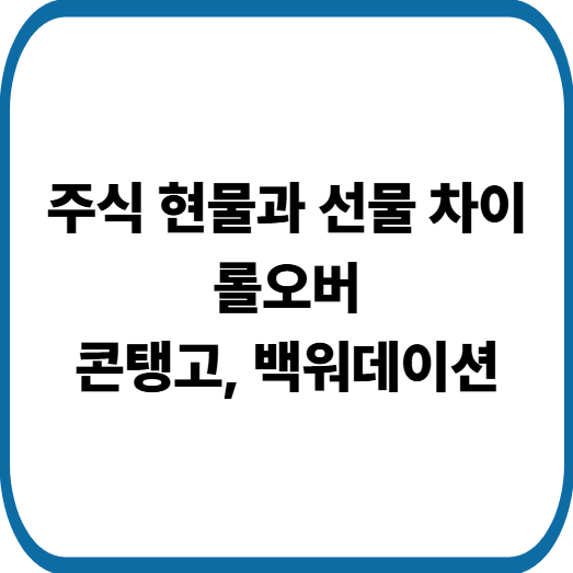 주식 선물 뜻부터 롤오버, 콘탱고&middot;백워데이션