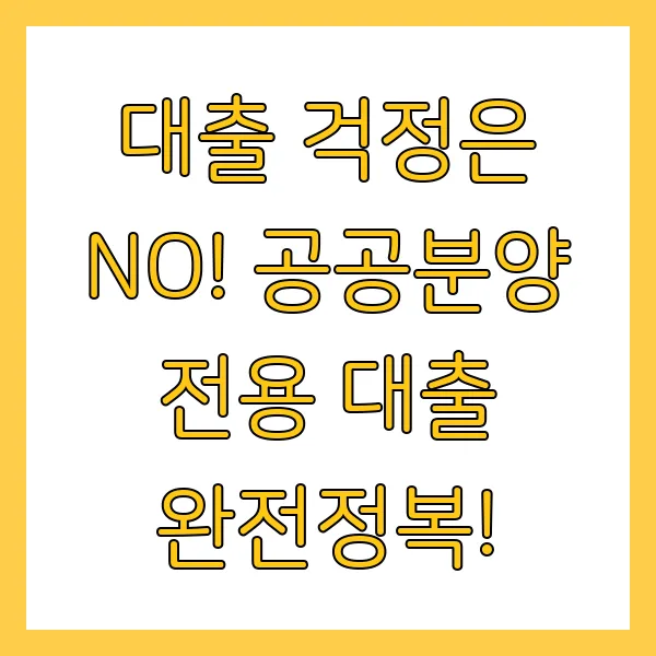 공공분양 전용대출 요약: 금리·한도·LTV 핵심