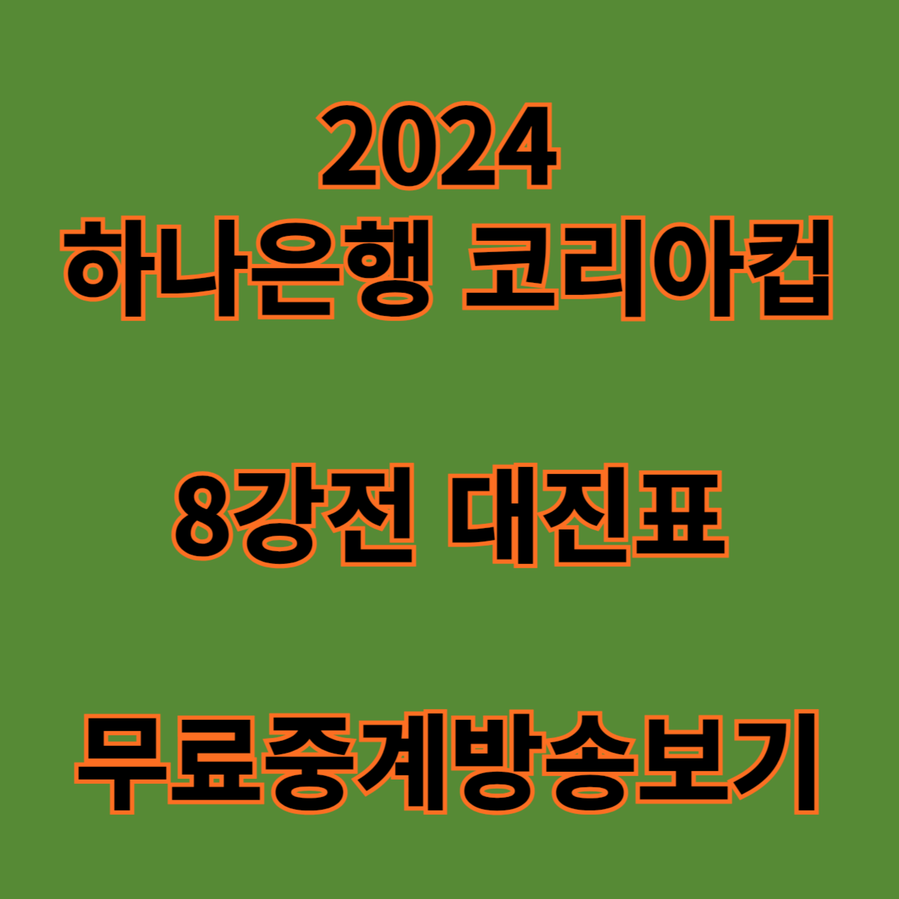 코리아컵 8강전