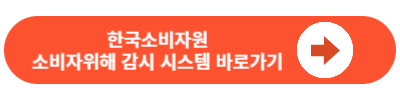 소비자위해감시시스템바로가기