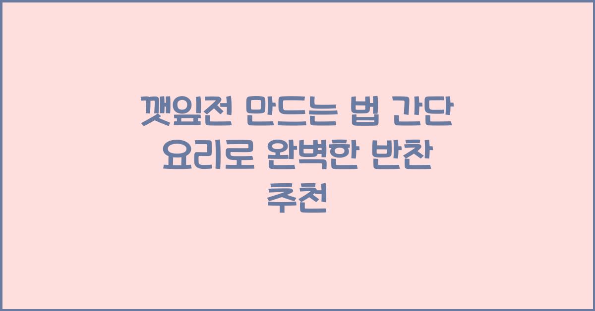 깻잎전 만드는 법