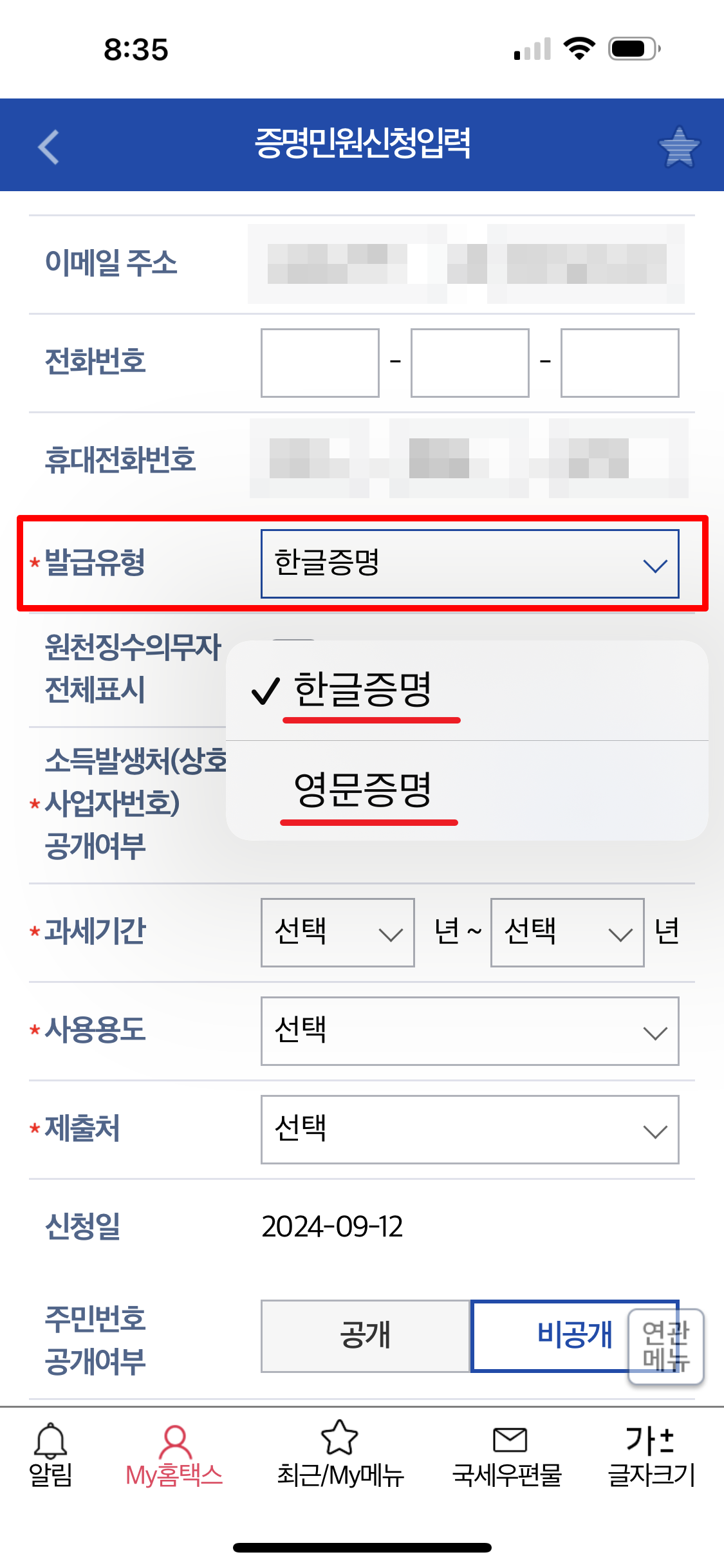 소득금액증명원 신청 작성