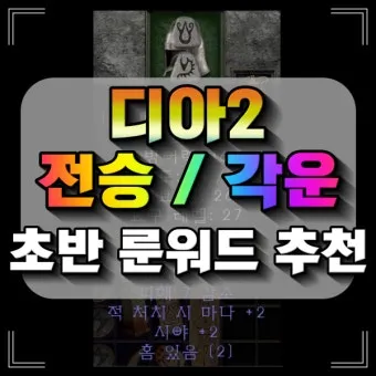 디아2 각운 룬워드제왕운시 제작 순서 레시피_7