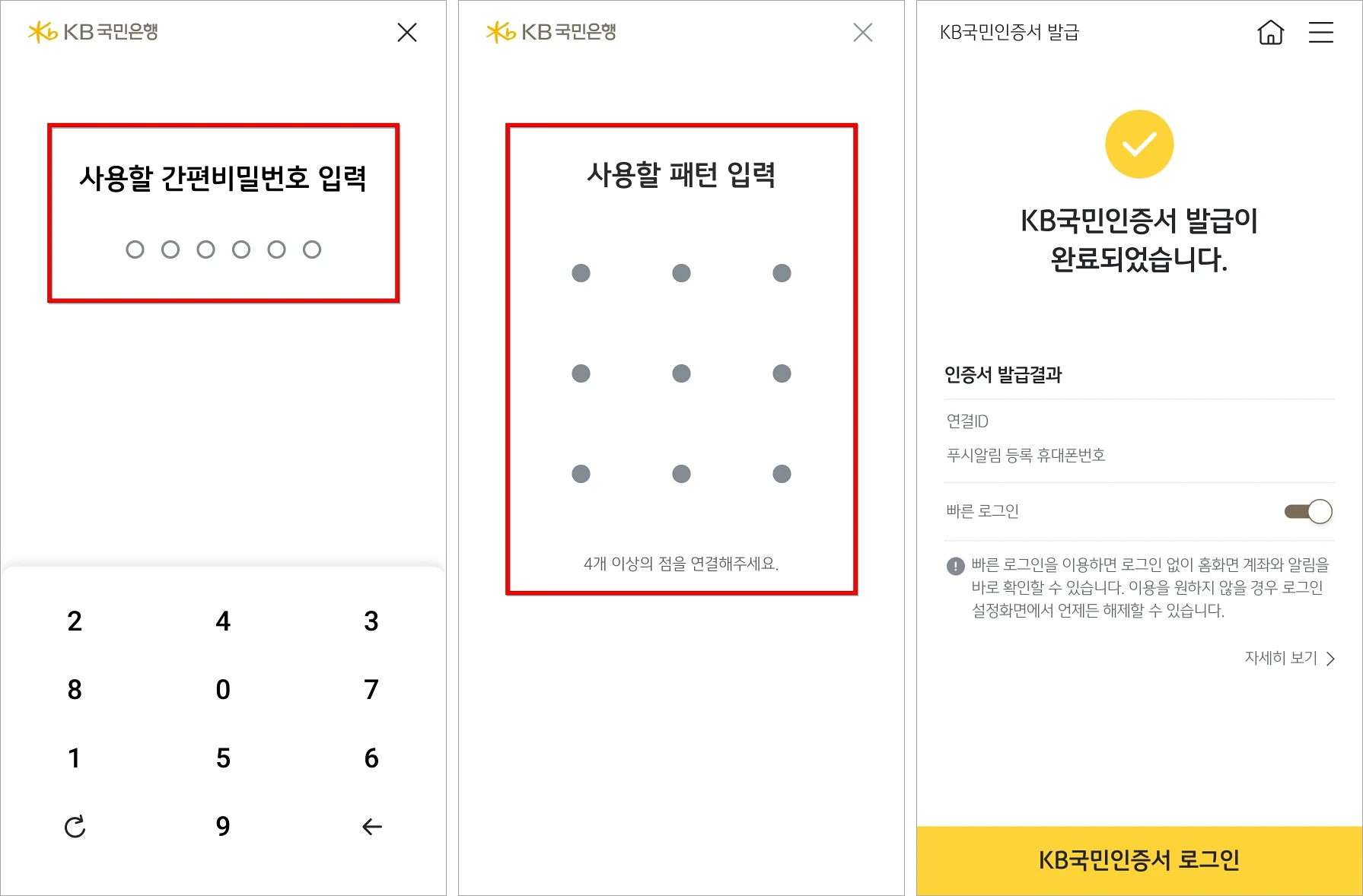 사용할 간편비밀번호와 패턴을 설정하여 KB국민인증서의 발급을 완료