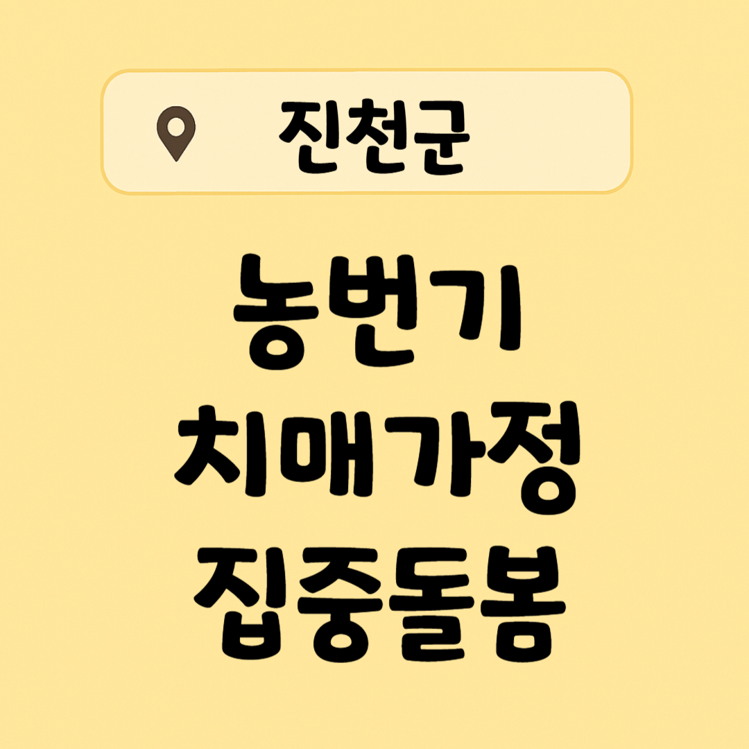 충북 진천군 - 농번기 치매가정 질중 돌봄 - 신청 자격, 신청 방법, 신청 대상 안내