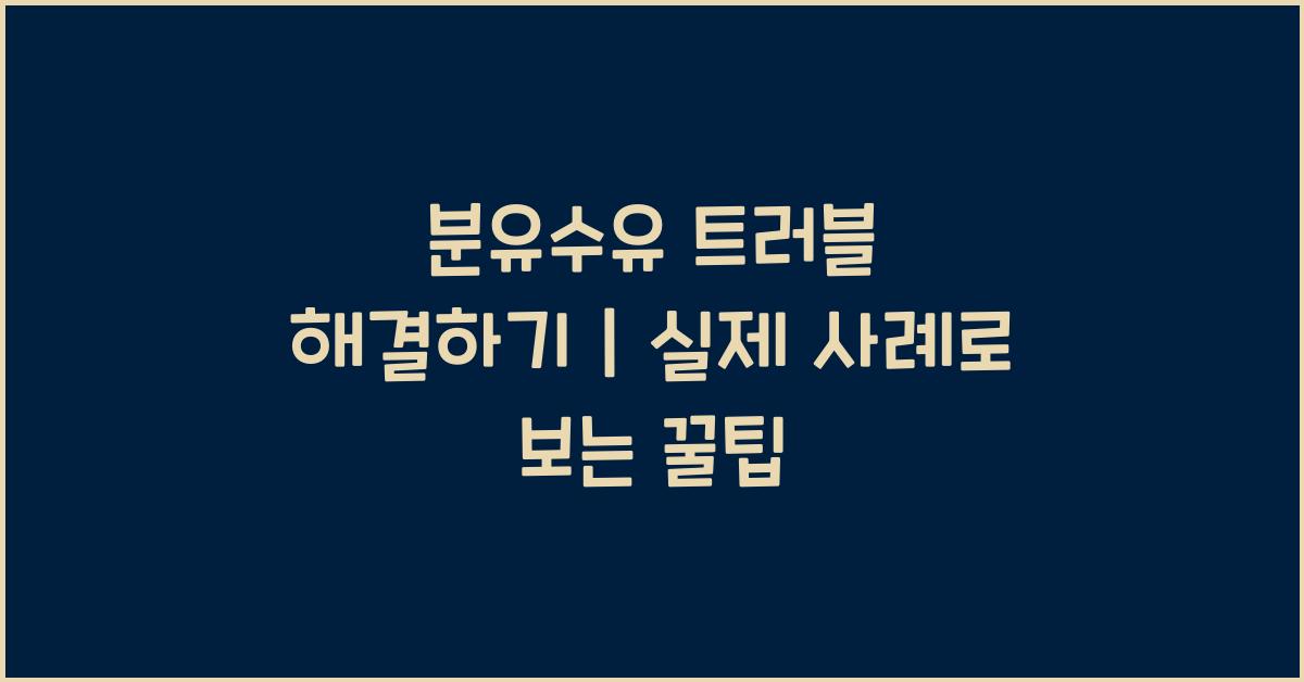 분유수유 트러블