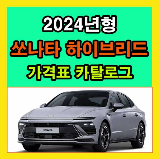 2024 쏘나타 하이브리드 가격표 카탈로그 다운로드 정보