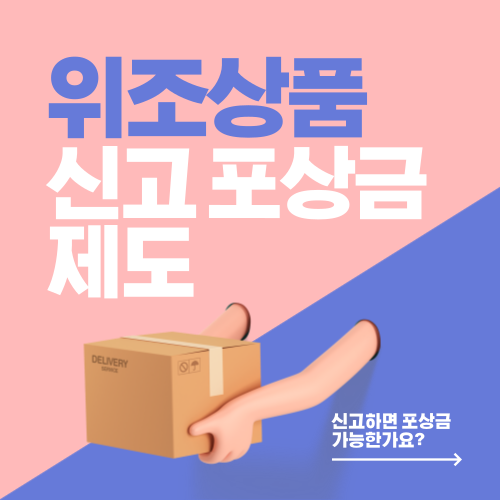 위조상품 신고포상금 제도 완전정리 – 신고하면 포상금 가능한가요?