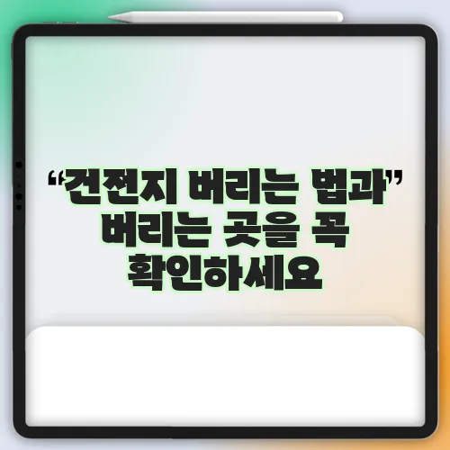 건전지 버리는 법과 버리는 곳을 꼭 확인하세요