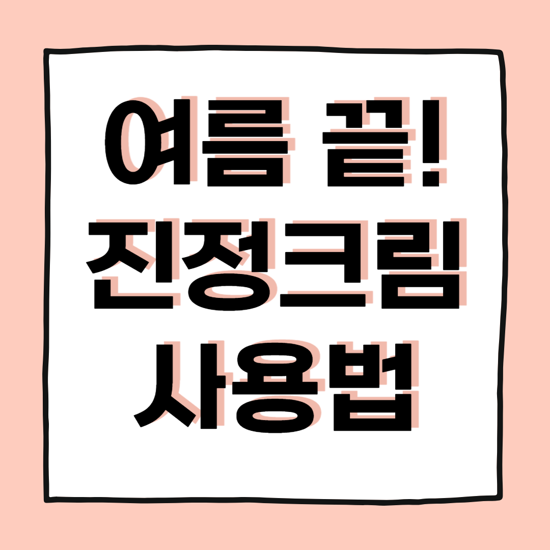 피부과 전문의가 알려주는 여름끝 진정크림 올바른 사용법