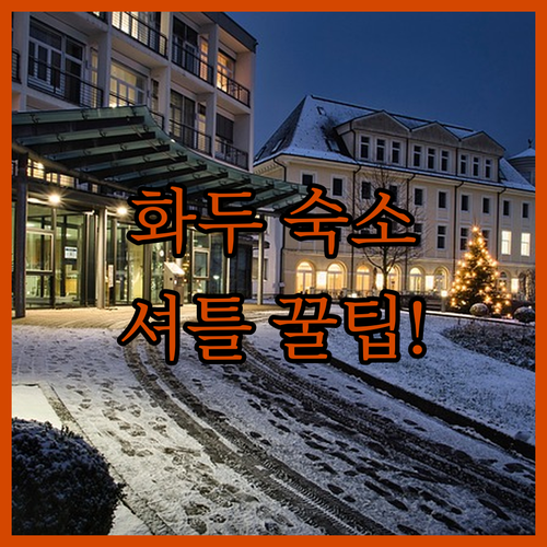 중국 광저우 화두 숙소 정보 셔틀 서..