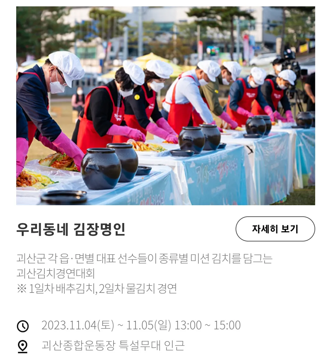 괴산김장축제 - 우리동네 김장명인