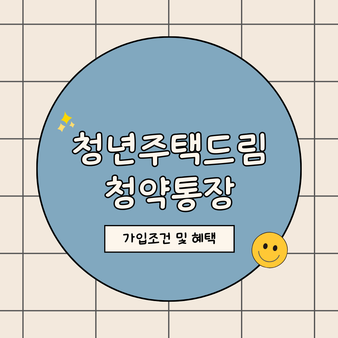 청년주택드림청약통장 가입조건과 혜택