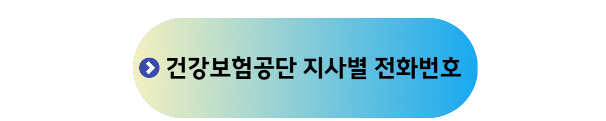 건강보험공단 지사 찾기 배너