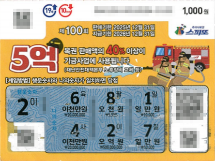 스피또1000 100회 1등 당첨복권