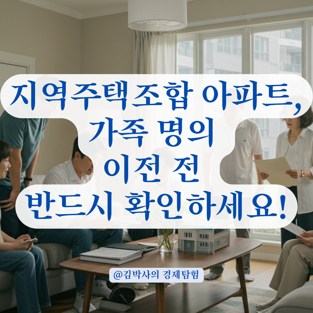지역주택조합원 아파트, 가족 간 명의 이전 시 반드시 알아야 할 핵심 포인트.