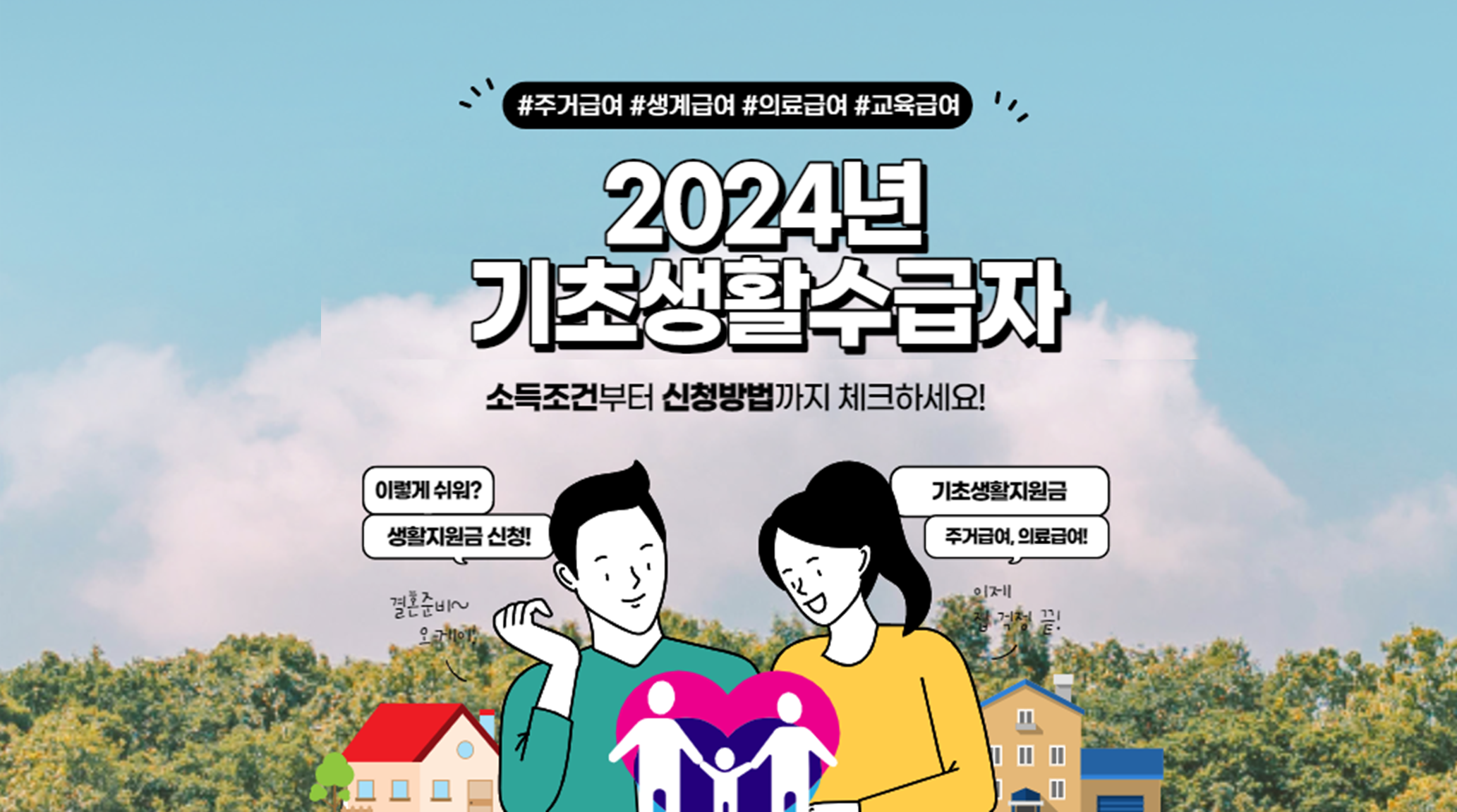 2024년-기초생활수급자-조건-혜택