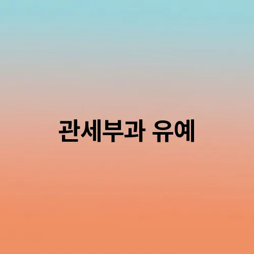 관세부과 유예