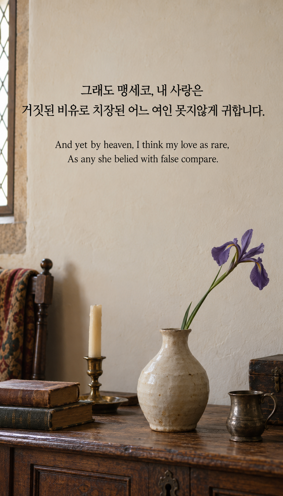 꾸밈없이 바라보는 아름다움: 그래도 맹세코, 내 사랑은 거짓된 비유로 치장된 어느 여인 못지않게 귀합니다. 아날로그 필름, 붓꽃 한 송이를 담은 소박한 도자기 화병.