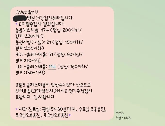 고지혈증 검사 결과