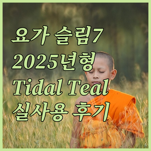 레노버 요가 슬림7 2025년형 Ti..