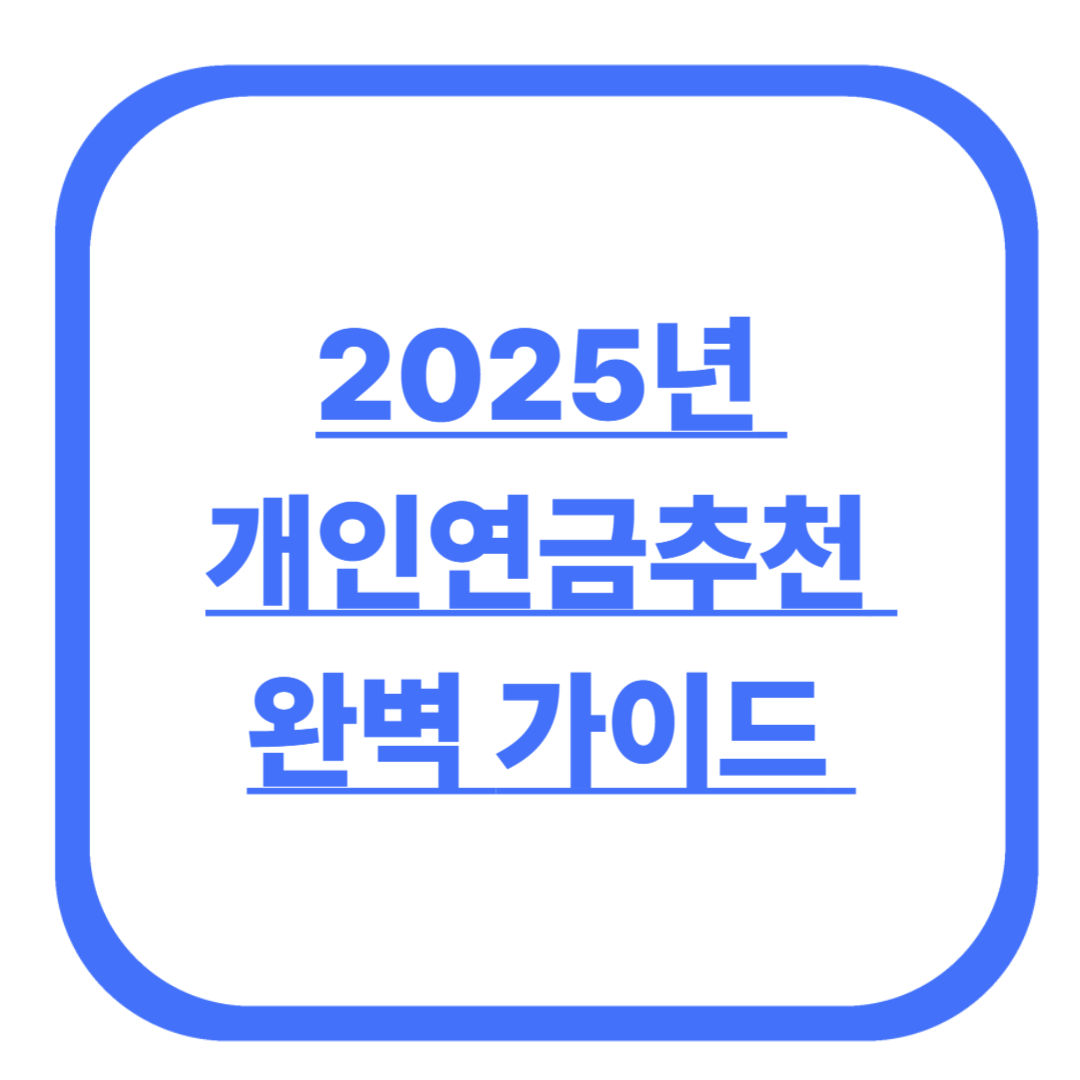 2025년 개인연금추천 완벽 가이드