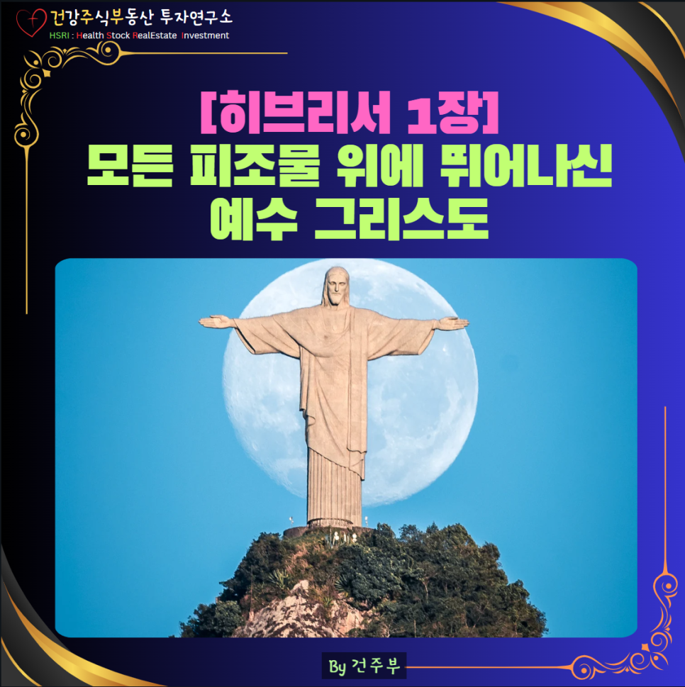 히브리서1장 모든 피조물 위에 뛰어나신 예수 그리스도

(글 그림 : 건주부, 그림 출처 : Canva)