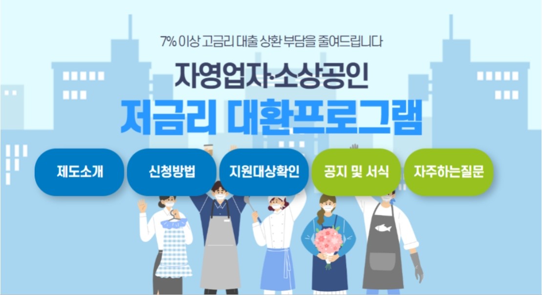 소상공인 저금리 대환대출