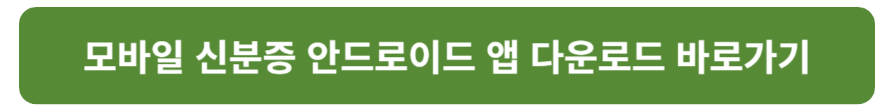 모바일 신분증 발급 방법