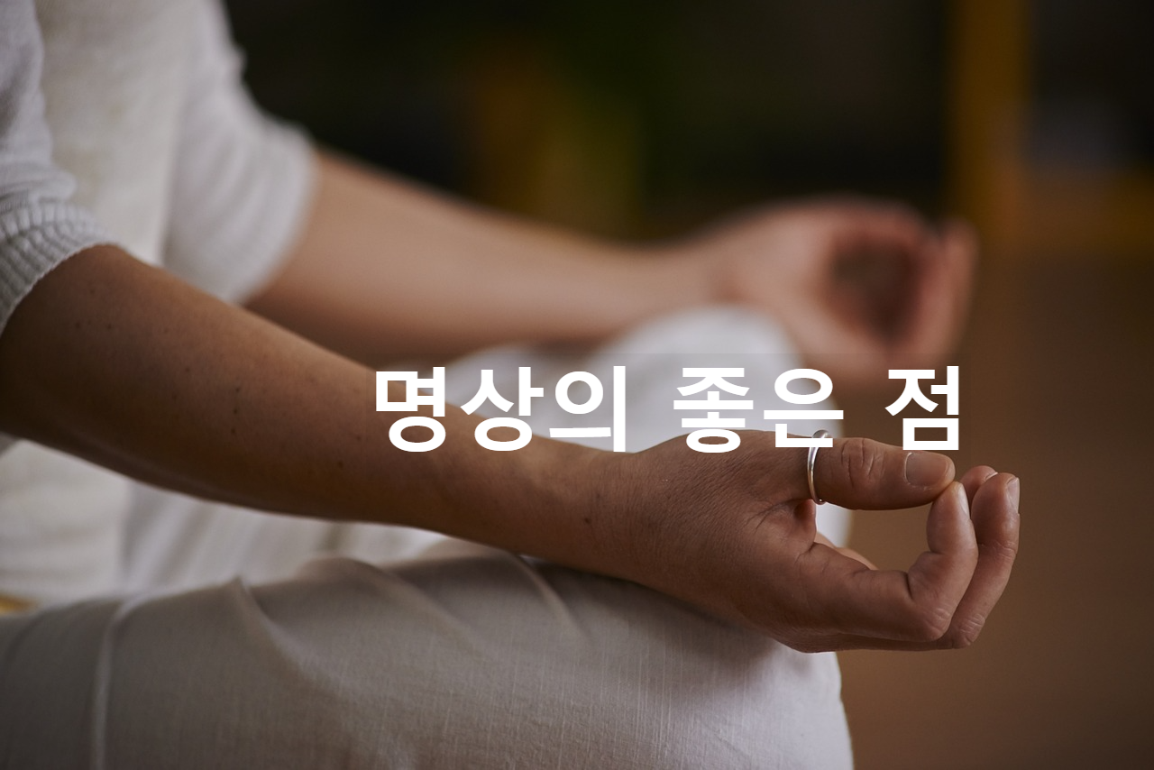 명상의 좋은 점