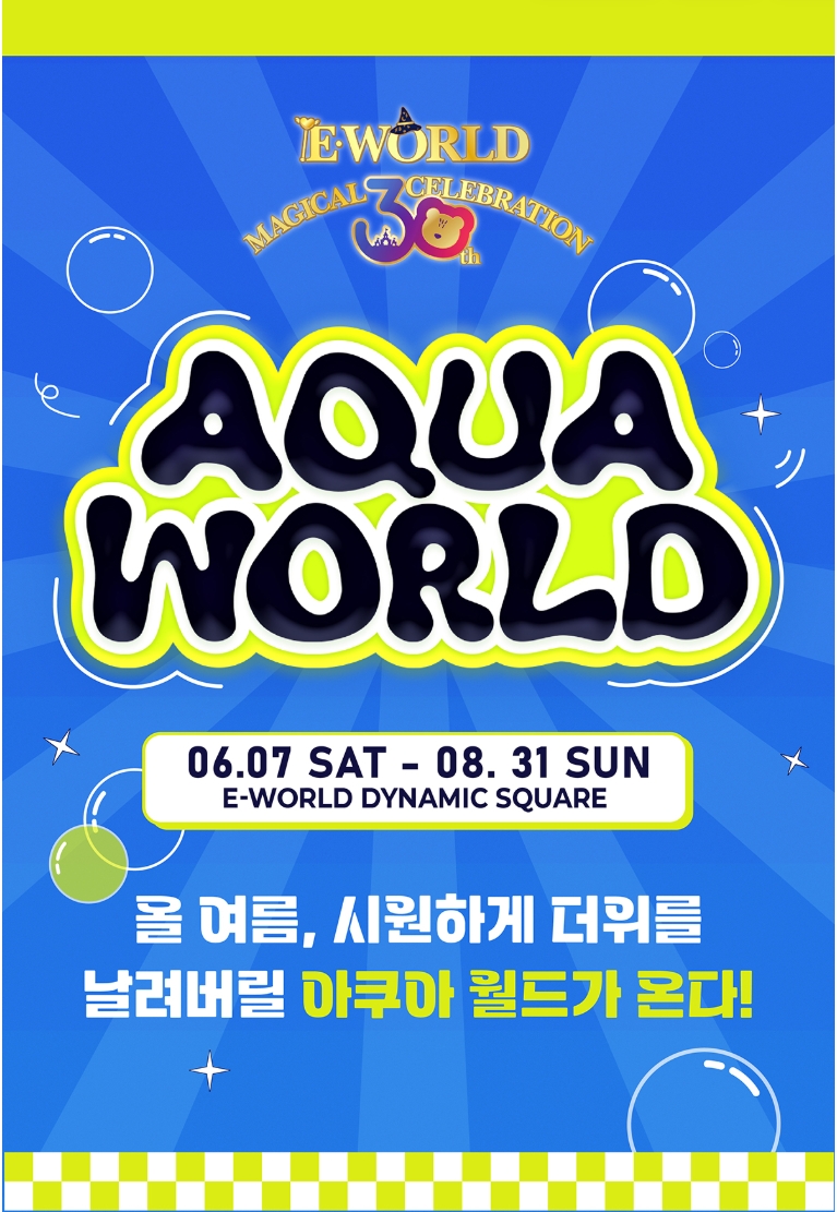 이월드 트로피컬 아쿠아월드 포스터