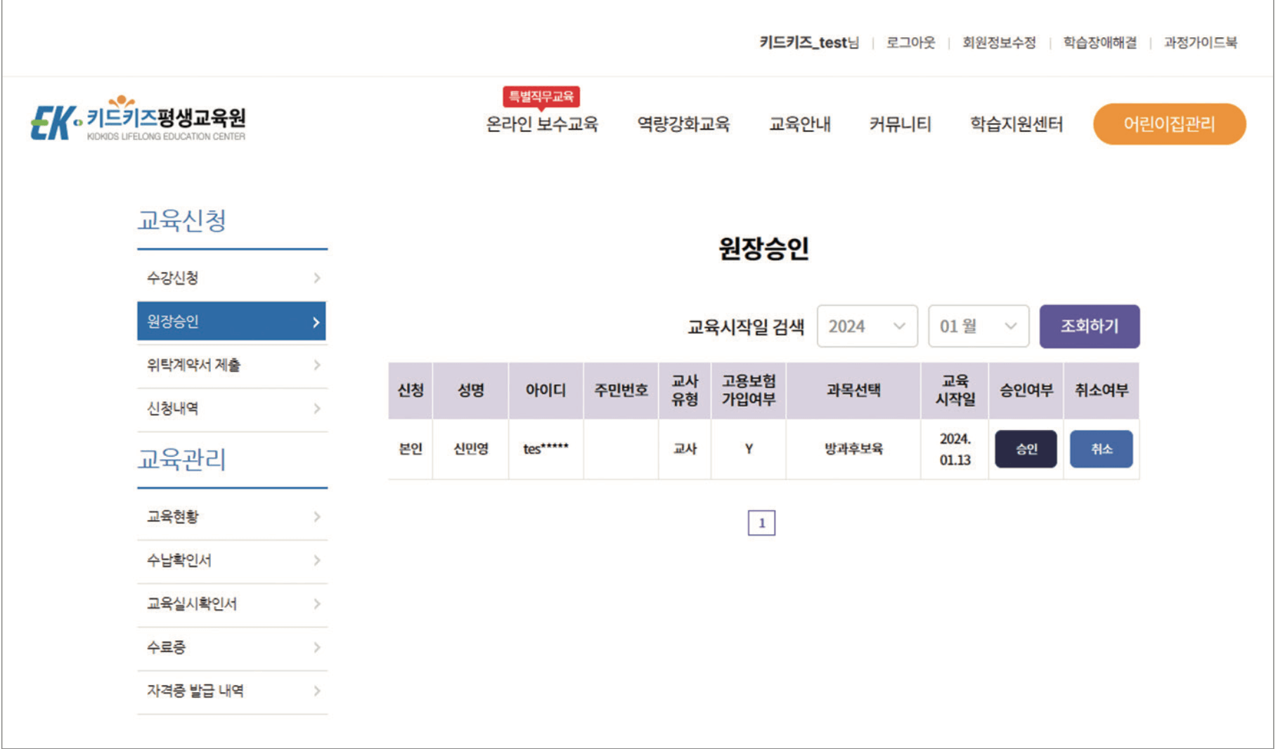 키드키즈 평생교육원 보수교육