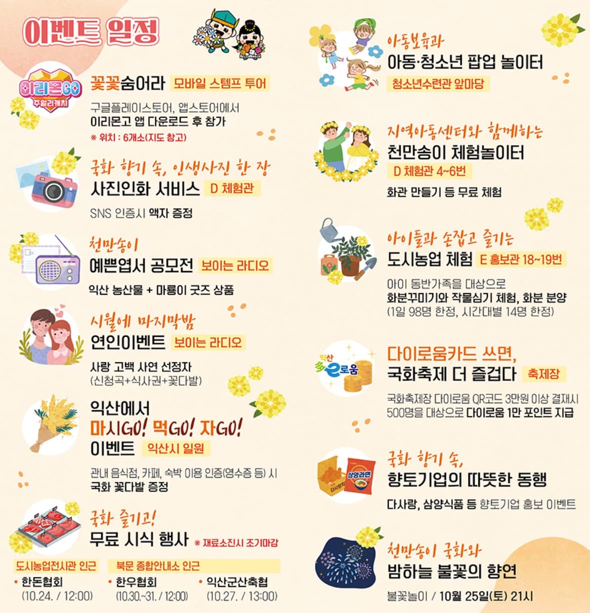 🌸 2025 익산 천만송이국화축제 완벽 가이드