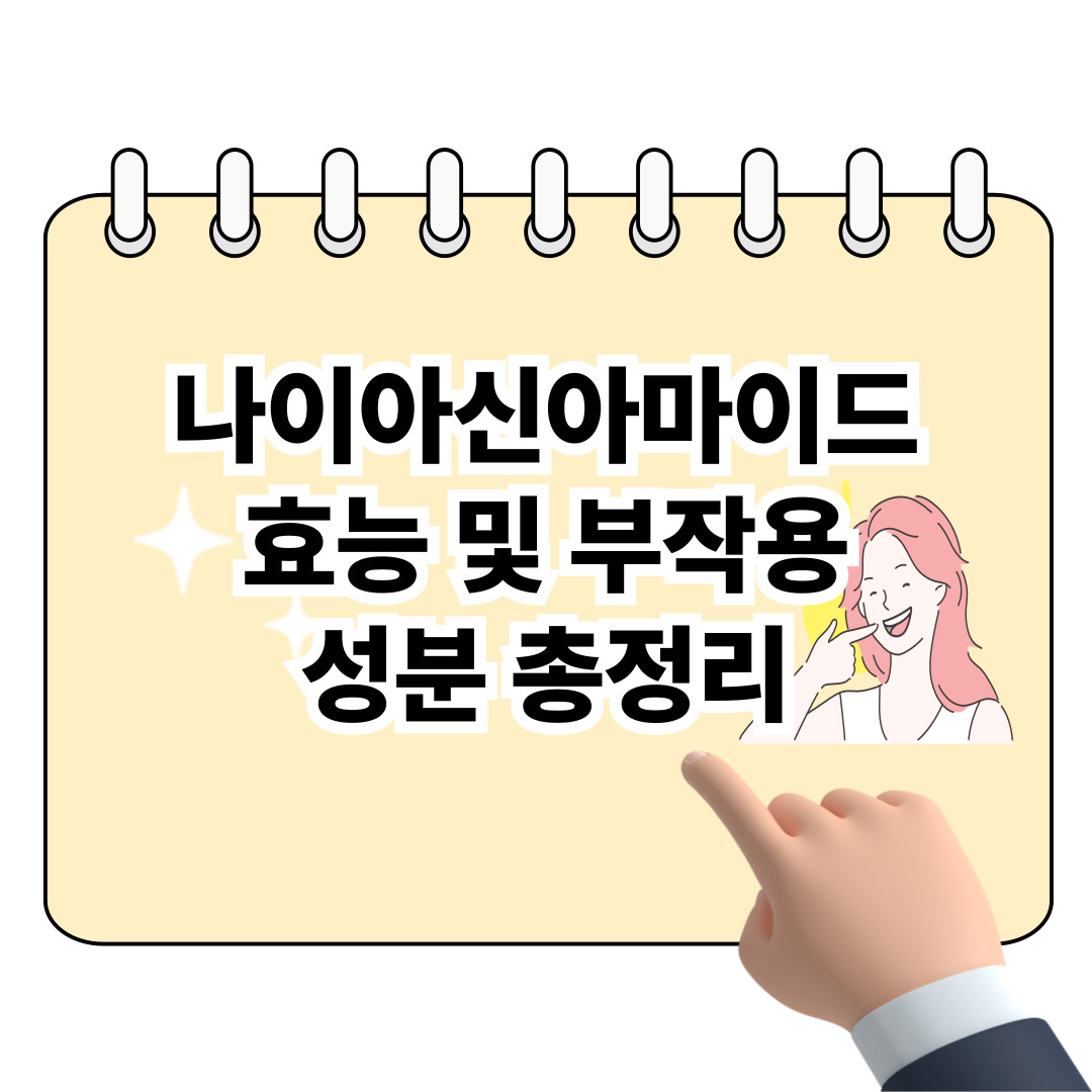 나이아신아마이드 효능과 부작용, 성분 완벽 정리! 포스터