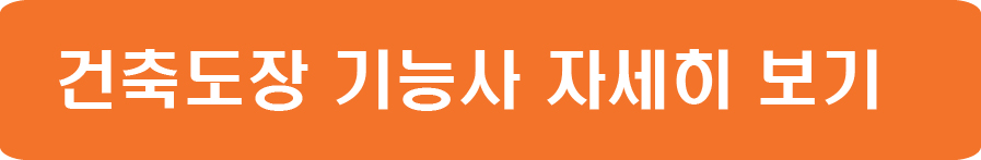 건축도장 기능사 필기 실기 시험일정